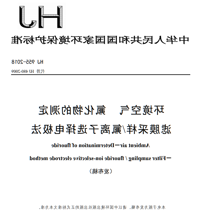 HJ 955-2018环境空气氟化物的测定滤膜采样氟离子选择电极法